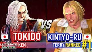 SF6  TOKIDO (Ken) vs KINTYO-RU (#1 Ranked Terry)  Street Fighter 6 High Level Gameplay