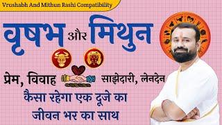 वृषभ राशि और मिथुन राशि | कैसा रहेगा प्रेम, विवाह, और साझेदारी | Taurus and Gemini Compatibility |