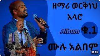 || Workneh Alaro | Vol #1| Full Album | Non Stop Ethiopian Protestant Mezmur||