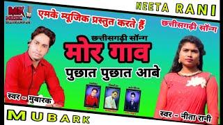 मोर गांव पुछत पुछत आबे cg song// Nita Rani, Mubark// Mk Music Studio