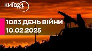 1083 ДЕНЬ ВЕЛИКОЇ ВІЙНИ - 10.02.2025 - прямий ефір КИЇВ24