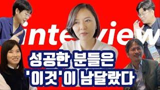 성공한 사람들의 특징! 그들은 남들에게 없는 이것이 있었다  (흔한엄마 인터뷰 후기)