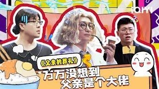 【下饭必看】无厘头表演堪称离谱喜剧天花板 半人马占星者乱入人类葬礼现场 | 一年一度喜剧大赛 | Super Sketch Show | iQIYI爆笑宇宙