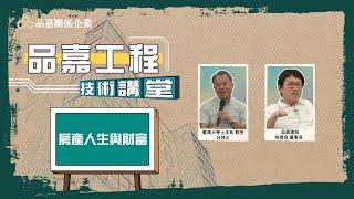 【品嘉工程技術講堂】不同的人生階段該如何行動｜品嘉建設創辦人 胡偉良 ft. 臺大土木工程學系名譽教授 呂良正