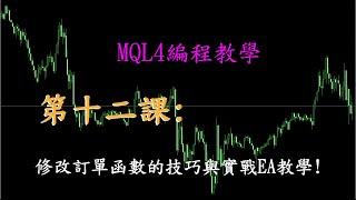 MQL4編程教學第十二課:修改訂單(OrderModify)函數的技巧與實戰EA教學!