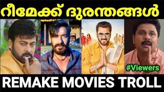 Malayalam movies that were remade and destroyed  |Part 2 |Remake movie troll Malayalam |Pewer Trolls |