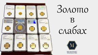 Золоті монети в слабах NGC і PCGS #монети #нумізматика #колекціонування #золото