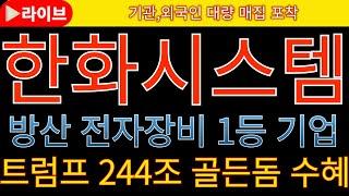 [한화시스템 한화시스템주가전망 한화시스템목표가] 긴급속보 차세대 대공 방어 시스템 개발  트럼프 대통령 244조 골든돔 수혜기대감  #한국항공우주 #한화에어로스페이스 #풍산