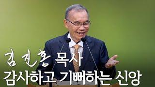 [주일설교] 감사하고 기뻐하는 신앙 2024/11/17