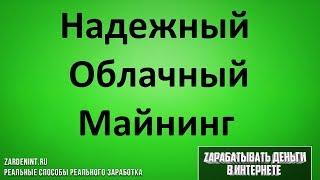 Надежный Облачный Майнинг. Самые Надежные и Выгодные Вложения в Майнинг