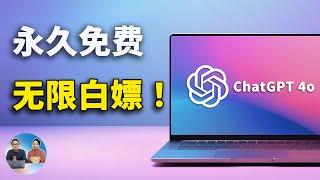 无限免费用 ChatGPT 4o 和 Claude 3.5，这五种方法亲测有效！| 零度解说