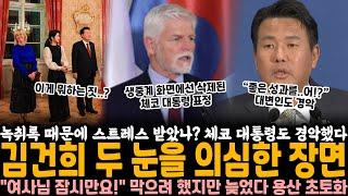 녹취록 공개되니 스트레스 받았나? 체코 대통령도 경악.. 김건희 두 눈을 의심한 장면 "김 여사님 잠시만요!" 막으려고 했지만 늦었다, 용산 결국 대참사