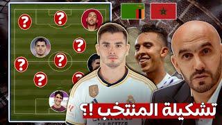 تشكيلة المنتخب المغربي المتوقعة ضد زامبيا في تصفيات كاس العالم 