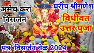 श्रीगणेश विधीवत उत्तरपुजा 2024 | ganpati uttar puja marathi |ganpati uttarpuja kashi kravi, #ganpati