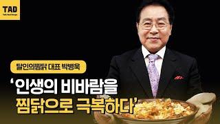 인생의 비바람을 '달인의 찜닭'으로 극복하다!┃박병욱 달인의찜닭 대표