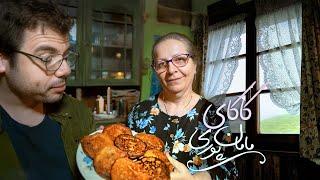 مامان پوری کاکا می‌پزد؛ یک عصرانه گیلانی خوشمزه | Kaka: Gilan's Traditional Sweet