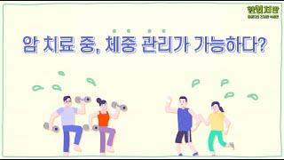 [암환자 식생활_3편] 암 치료 중, 체중 관리가 가능할까요?