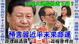 習近平末日大預言！命理師未卜先知透露「這一年」中共政權將垮台走向民主！史上最強鐵板神算⋯中國國運的下場太驚人！【新聞挖挖哇】每周精選