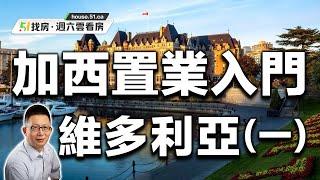 【51找房】加西置業入門系列（一）：維多利亞 20220521