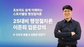 [행정절차론] 2025 2차 행정절차론 이준희 입문 가이드