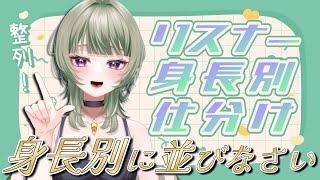 【リスナー協力型】身長順にきみたちを整列させてみる【ルール必読】