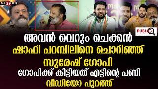 ഷാഫി പറമ്പിലിനെ ചൊറിഞ്ഞ് സുരേഷ് ഗോപി| കിട്ടിയത് എട്ടിന്റെ പണി| വീഡിയോ| suresh gopi | shafi parambil