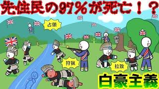 【白豪主義】かつてオーストラリアで行われていた白人の白人による白人のための政策【ゆっくり歴史解説】