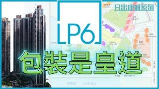 【睇樓初哥第62集】日出康城系列 — LP6 // 海景3房連1個半洗手間 // 望唔到將軍澳墳場