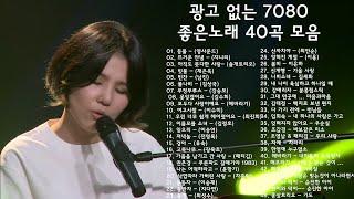 광고 없는 7080 좋은노래 40곡 모음 - 추억으로 떠나는 7080 노래여행