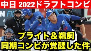 【覚醒】中日ドラゴンズ2022年ドラフト同期コンビのブライト&鵜飼選手が覚醒した件について！