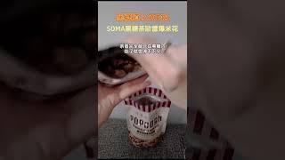 黑糖道聯名爆米花來啦！偶最愛茶歐蕾爆炸愛真的超犯規好吃! 甜而不膩️跟你們一樣 #下午茶  #黑糖道 #爆米花 #甘覓娘 #soma