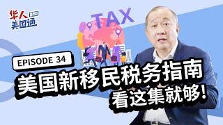 【美国新移民税务指南】看这集就够！移民前后要缴哪些税？4大重点让你一辈子合法节税？| 华人美国通EP34