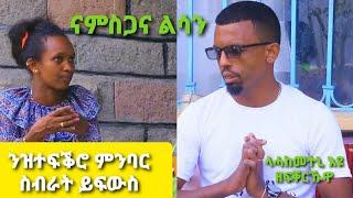 #ድሓውና_ሃፍታሙ_ካሳየ ንምሕጋዝ አብዝተኻየደ ናይ ድጋፍ ፕሮግራም ልዕሊ 500,000 ካብደገን ውሽጢ ዓድን ተዋፂኡ ሓውና ሃፍታሙ ልዑል ምስጋናኡ ገሊፁ