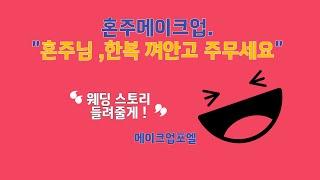 혼주메이크업 한복메이크업#혼주머리#혼주헤어#문의023233321