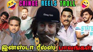  REELS பரிதாபங்கள் | CRINGE INSTA REELS TROLL 90 - TAMIL | Vettaiyan Troll | Bigg Boss Troll Tamil