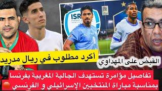 مؤامرة تستهدف  المغاربة بفرنسا بمناسبة مباراة إسرائيل/ أكرد مطلوب في ريال مدريد/ الحكم على المهداوي