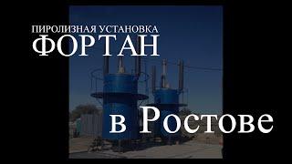 Две пиролизные установки ФОРТАН в Ростовской области