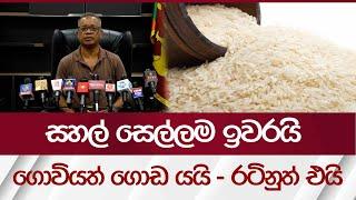 සහල් සෙල්ලම ඉවරයි, ගොවියත් ගොඩ යයි - රටිනුත් එයි | Rupavahini News