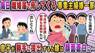 【2ch修羅場スレ】毎日離婚届で脅してくる専業主婦嫁一家→息子が勝手に提出すると嫁は顔面蒼白に…【スカッと】【伝説のスレ】