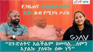 የጋዜጠኛ ተክለ ሃይማኖት ያልተሰማ የልጅነት ታሪክ Ep2 (የኛ ገፆች) #egregnaw  #ebs