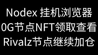 NodeX成品Depin浏览器介绍，0G节点的NFT如何查看领取，Rivalz节点Znode我又加仓了，空投节点两头押宝，测试网钱包地址470w，总用户数突破100w