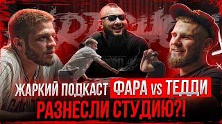 Самый накаленный подкаст|Фара VS Кузьминов|Teddy нежданули? Драка в лесу|Подарок Ядуллаеву|КОНФЛИКТ