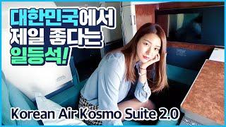 대한항공 퍼스트 클래스 전세 냈어요! 일등석 중에서도 제일 좋은 코스모 스위트 2.0(Korean Air First Class Review)