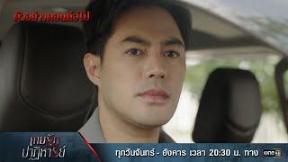 ตัวอย่างตอนต่อไป เกมรักปาฏิหาริย์ EP.11 | 28 ต.ค. 67 | one31