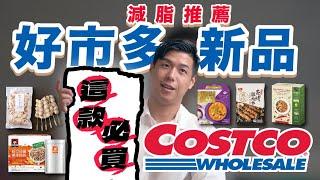 2024下半年好市多減脂新品｜別再買雞胸肉了｜好市多新品【減脂推薦】盤點！