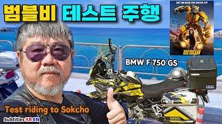 모든 것을 압도할 진짜 이야기의 시작 범블비 [feat. BMW F 750 GS]