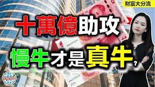 慢牛才是真牛？為何十萬億政策夯實了牛市基礎？#投資 #十萬億政策對股市影響 #長期牛市投資指南