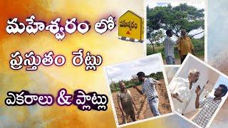 Land Prices near Maheshwaram | మహేశ్వరం లో  భూమి ధరలు | Prices Near Tukkuguda | Plots and acres.