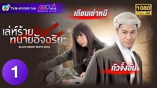 TVB หนังดราม่า | เล่ห์ร้ายทนายอัจฉริยะ [พากย์ไทย] EP.1 | กัวจิ้งอัน | TVB Mystery Thai | HD