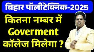 Bihar Polytechnic 2025 | Bihar Polytechnic 2025 cutoff / bihar polytechnic 2025 kitna number me pass
